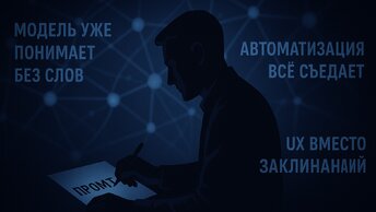Быть промпт-инженером в 2025. Тихая смерть профессии и рождение нового подхода к ИИ