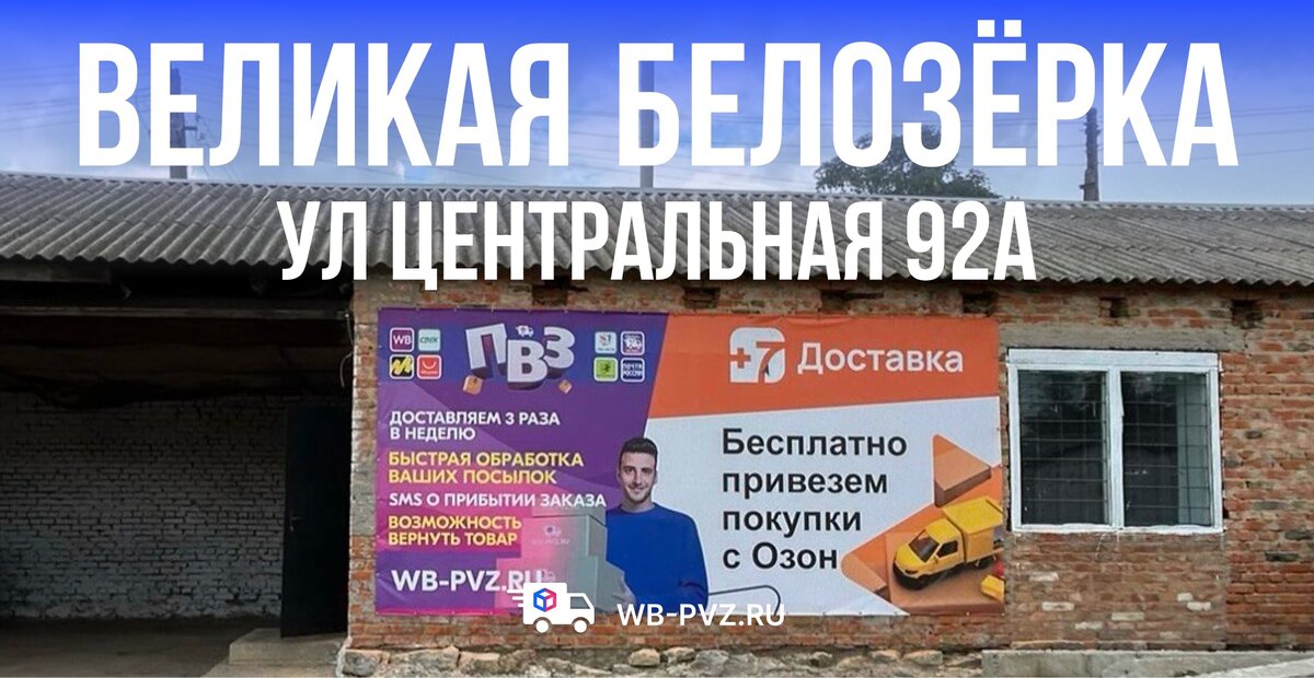 Доставка с маркетплейсов в село Великая Белозёрка (Запорожская область)