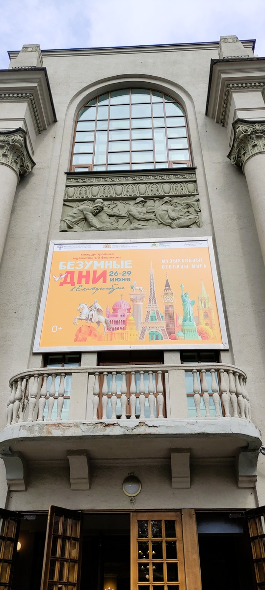 Вход в здание Свердловской филармонии. Фото автора