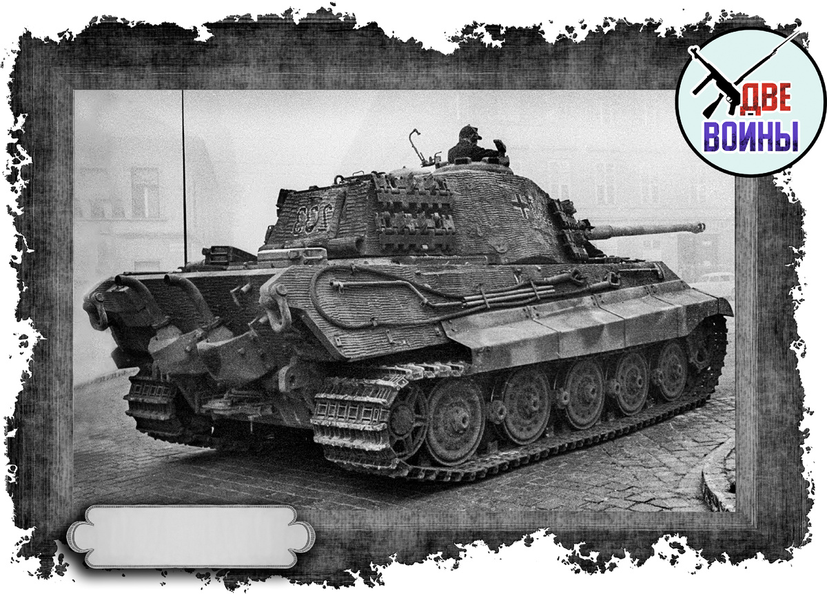 Танк «Королевский тигр». Фото в свободном доступе.