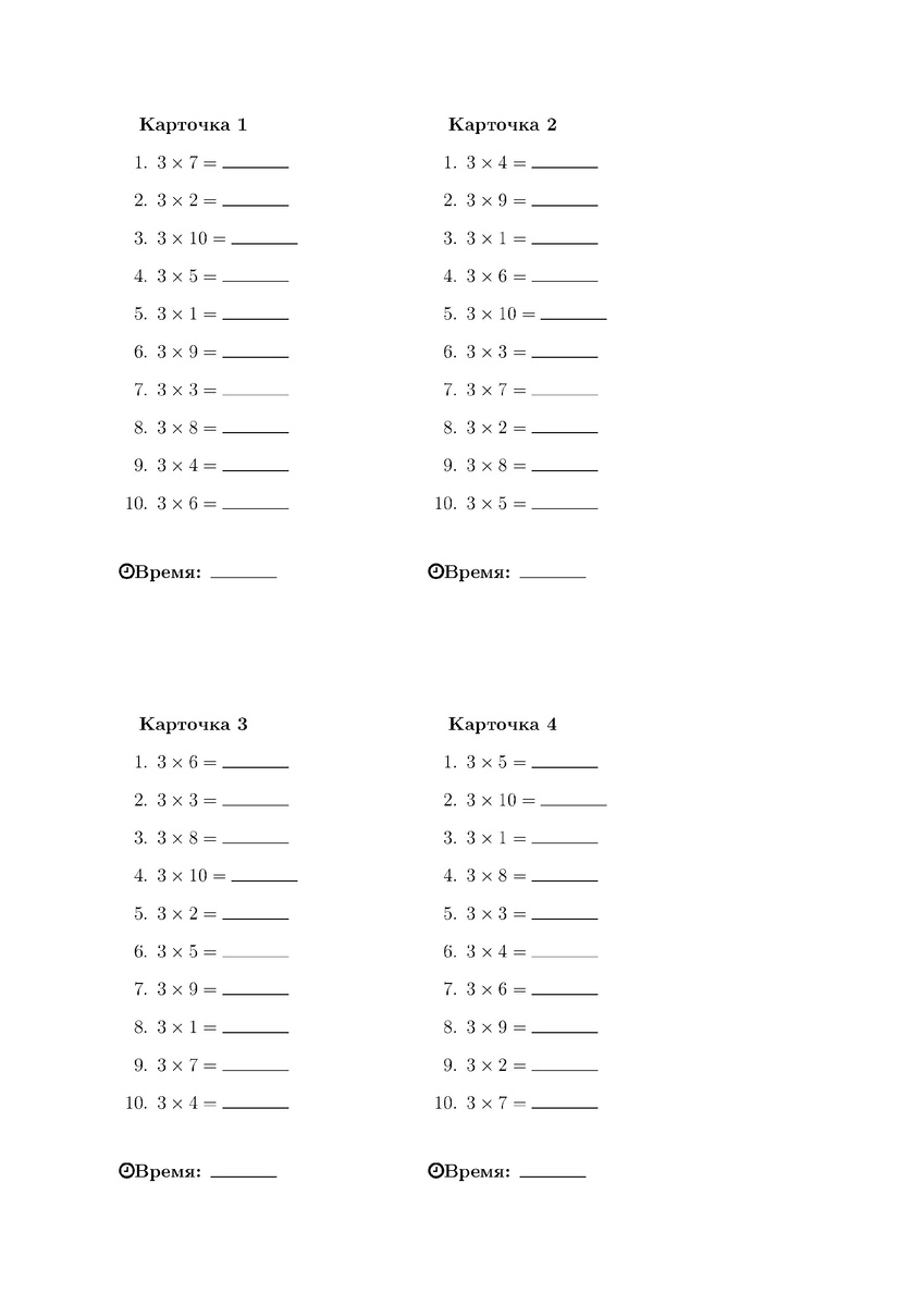 Таблица умножения на 3 - карточки на время