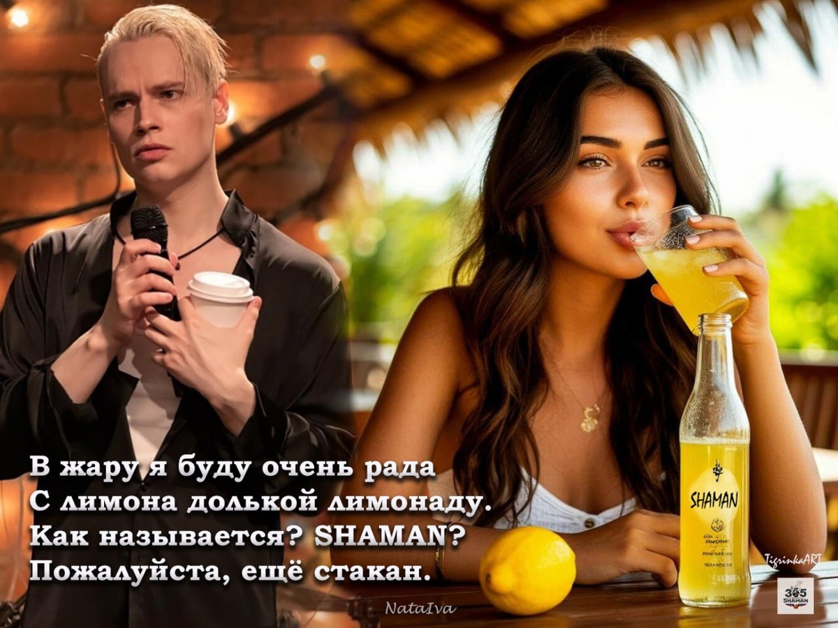В жаркий летний день хочется помечтать об освежающем лимонаде SHAMAN. Это настоящее наслаждение - в каждом глотке! 