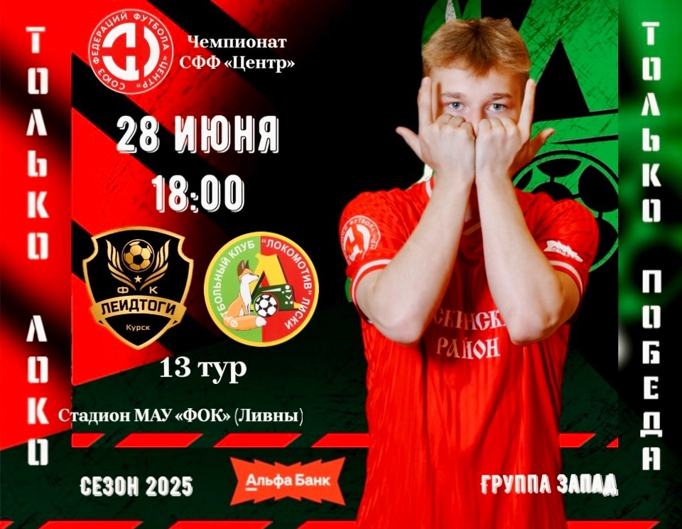 В Ливнах "Локомотив" (Лиски) стабильно забивает по 3 гола! И обязательно забивает игрок по имени Алексей!