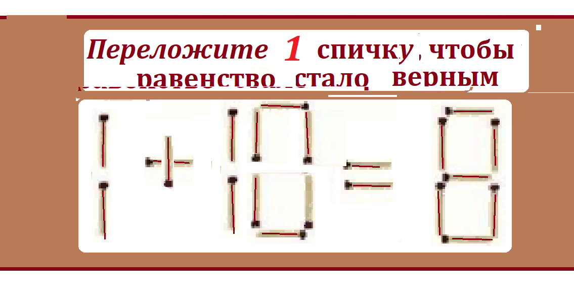 головол.спички 1+10=8.png