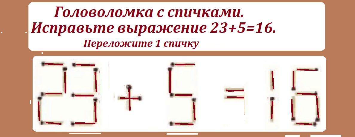 головол.спички 23+5=16.png