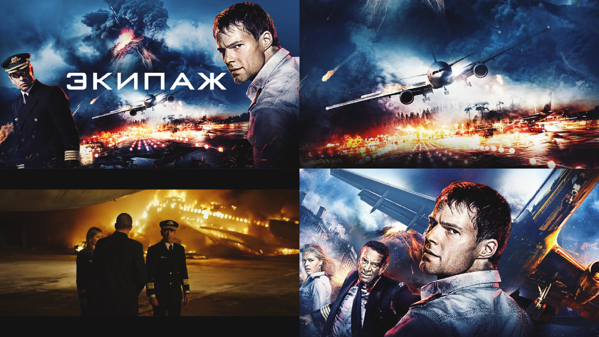 Фильм-катастрофа Экипаж 2016г.