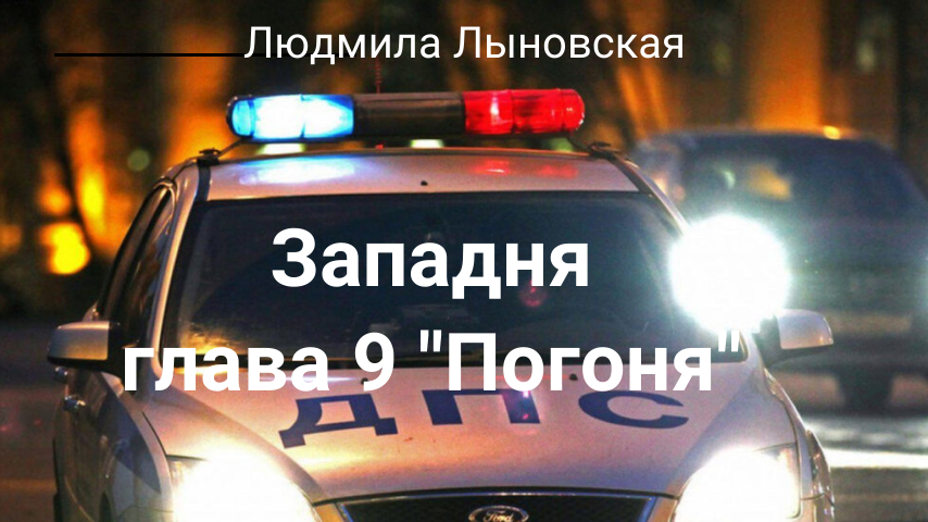   Алина счастлива в доме у Степановича, но погоня близка. Алине с Машенькой и Виктору приходится бежать в лес.