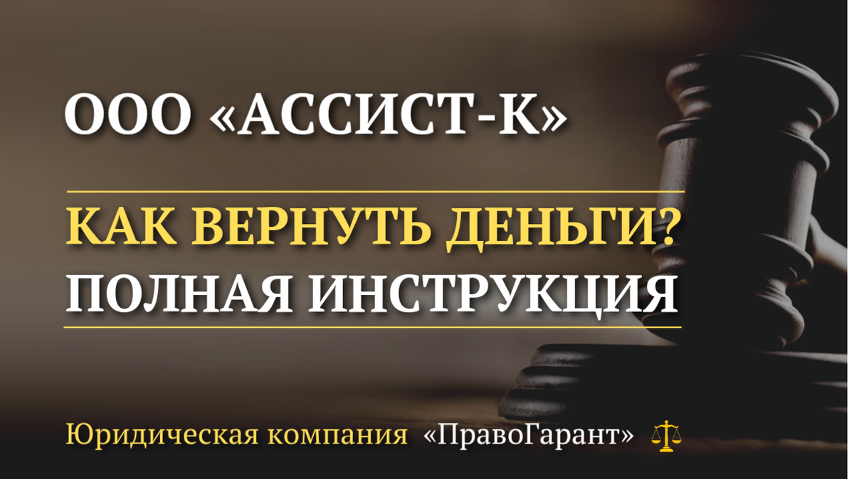 Как вернуть деньги с ООО Ассист-К