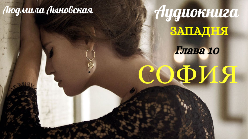 Убегая от преследователей Алина с дочерью оказываются в монастыре. Там она знакомится с Софией, бывшей знаменитой журналисткой.