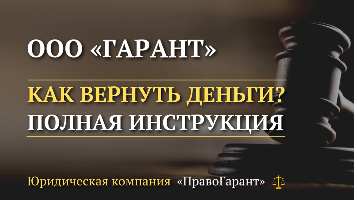 Возврат денег с ООО Гарант