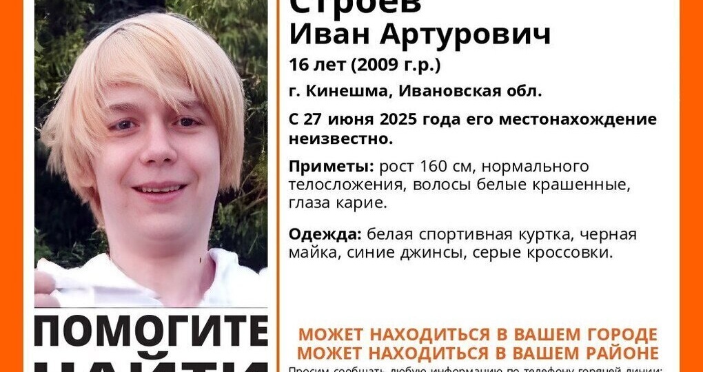В Кинешме ищут пропавшего подростка Ивана Строева
