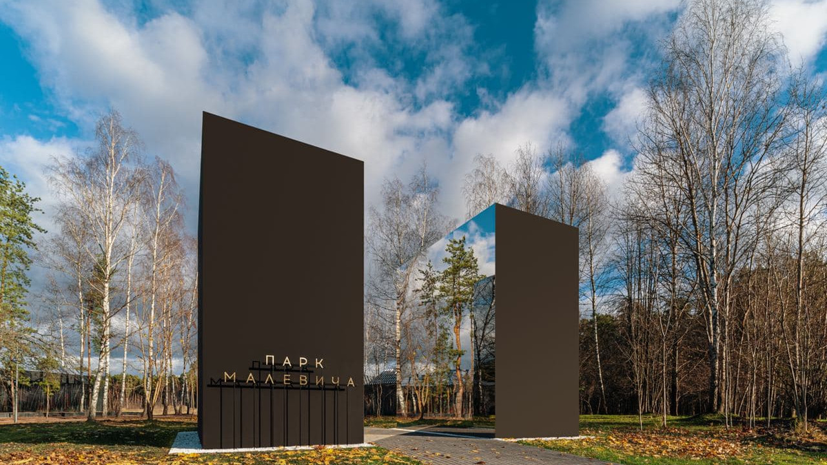 парк Малевича возле Немчиновки