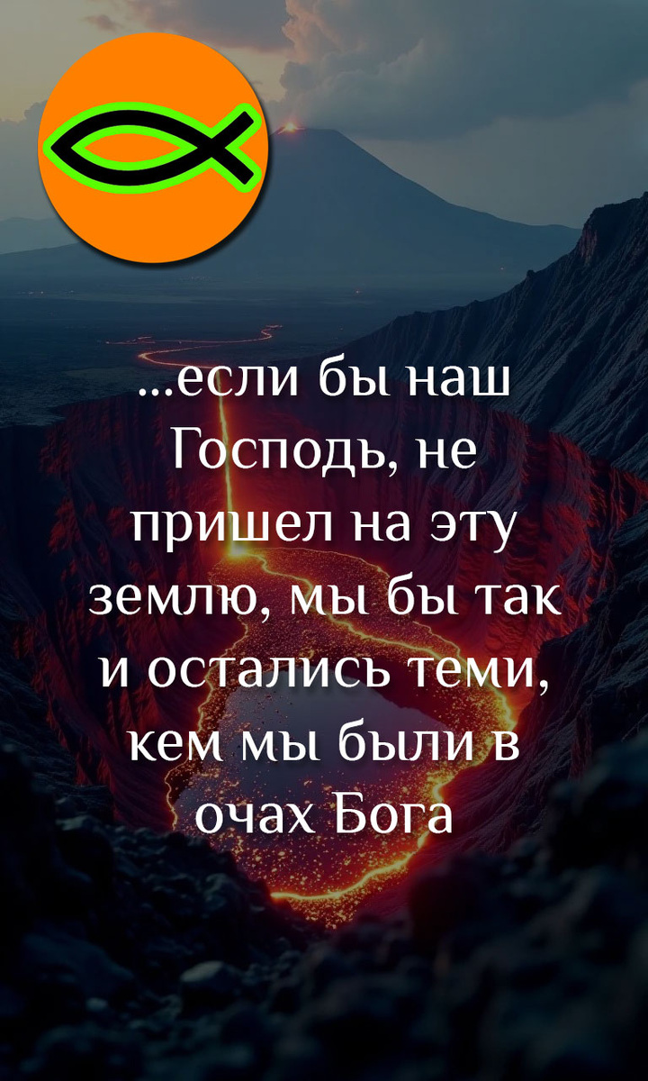 Если бы не Бог