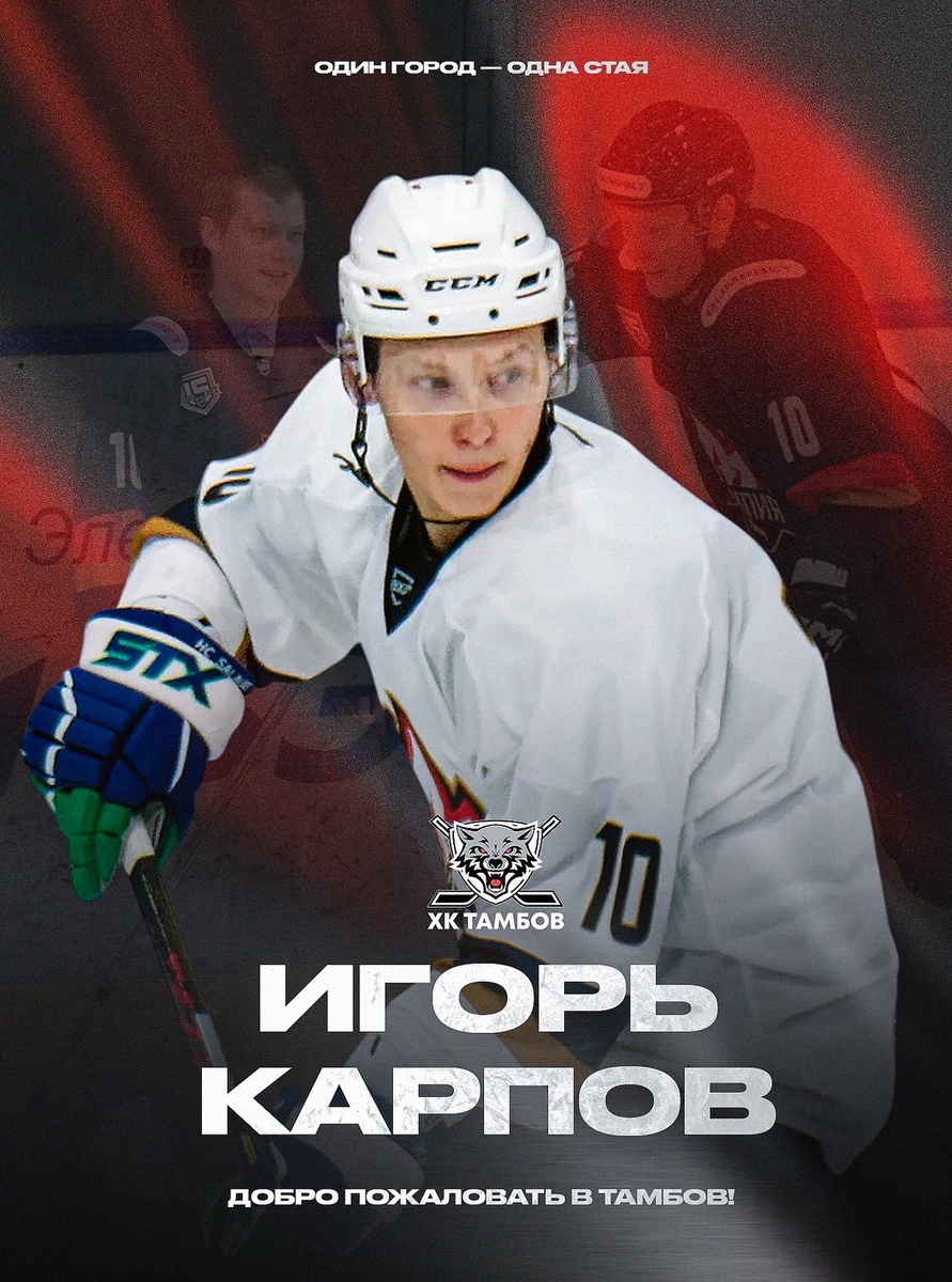 Игорь Карпов. Работа клуба ХК "Тамбов".