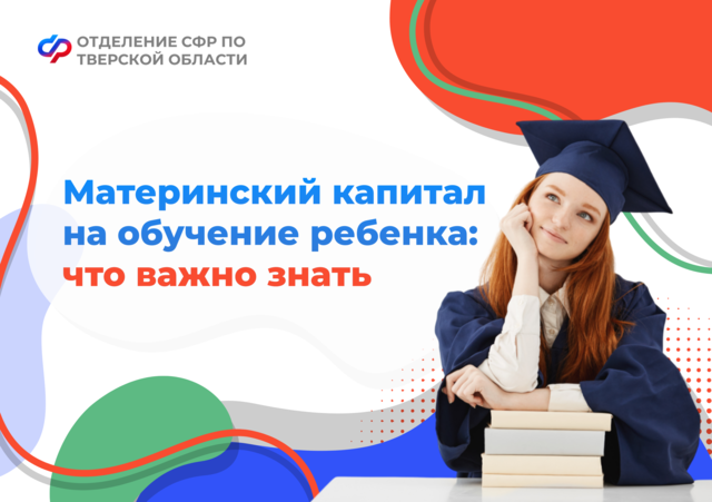 Учебу детей в тверских вузах и колледжах можно оплатить маткапиталом