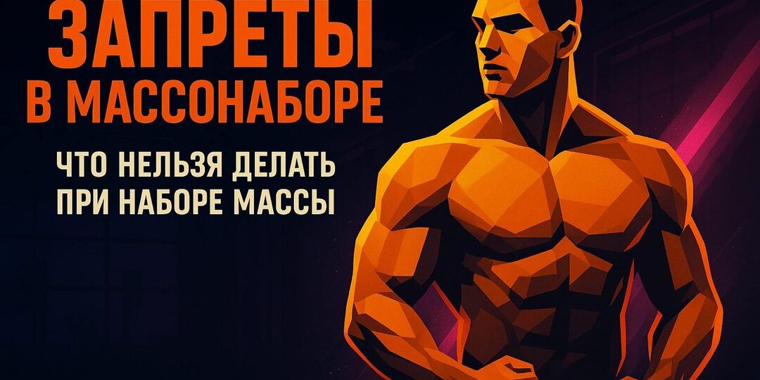 ЗАПРЕТЫ ПРИ МАССАНАБОРЕ: Что точно тормозит твой рост и убивает прогресс