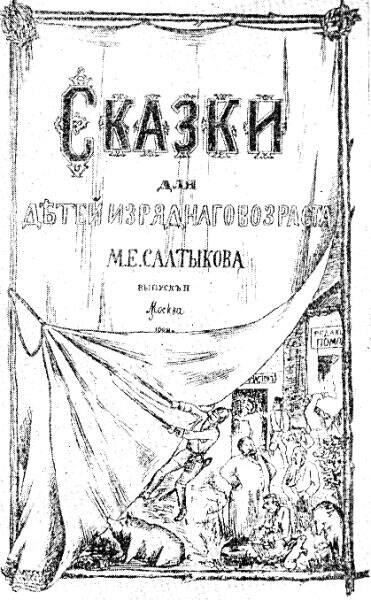    Обложка, под которой выходили сказки в первом издании. Эмигрантская газета «Общее дело» (Женева), 1883 год. Фото: общественное достояние