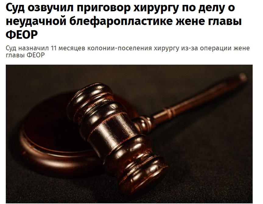 Источник: https://iz.ru/1911611/2025-06-27/sud-ozvuchil-prigovor-khirurgu-po-delu-o-neudachnoi-blefaroplastike-zhene-glavy-feor