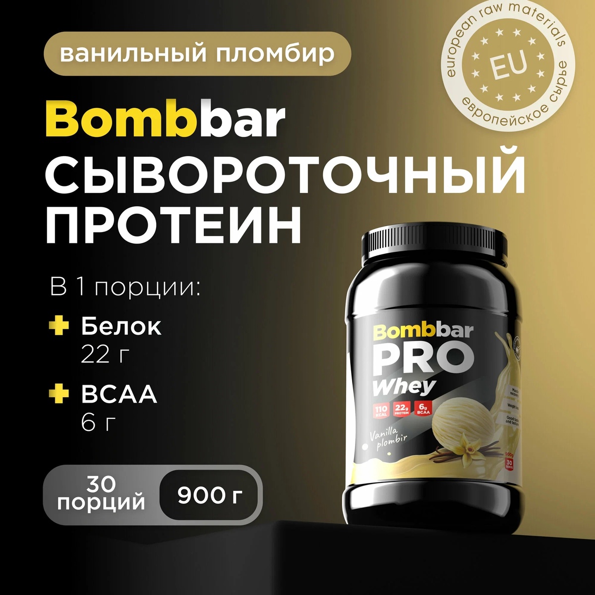  Bombbar Pro Сывороточный протеин Whey Protein "Ванильный пломбир".