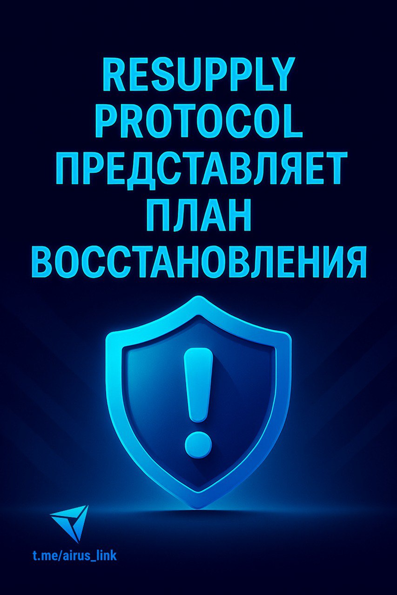 Resupply Protocol готовит план восстановления после атаки