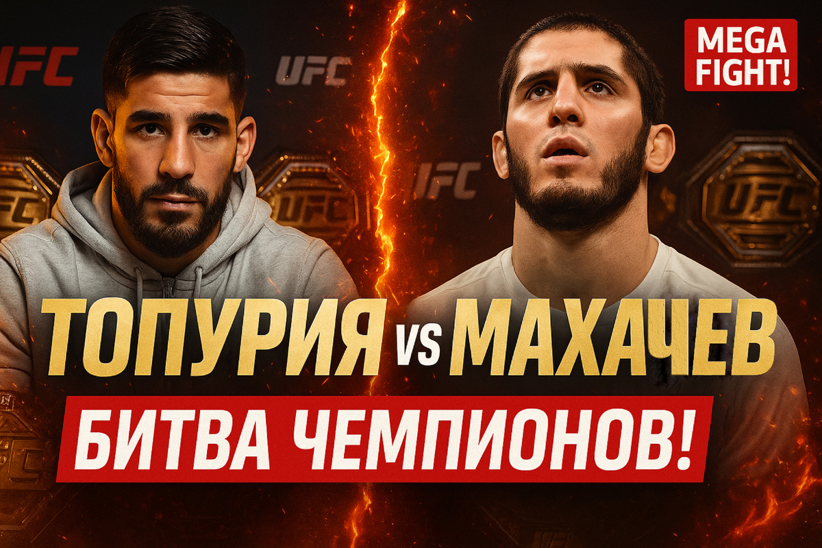 Топурия - Махачев