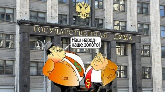 Дума изобретает новые налоги. Инет