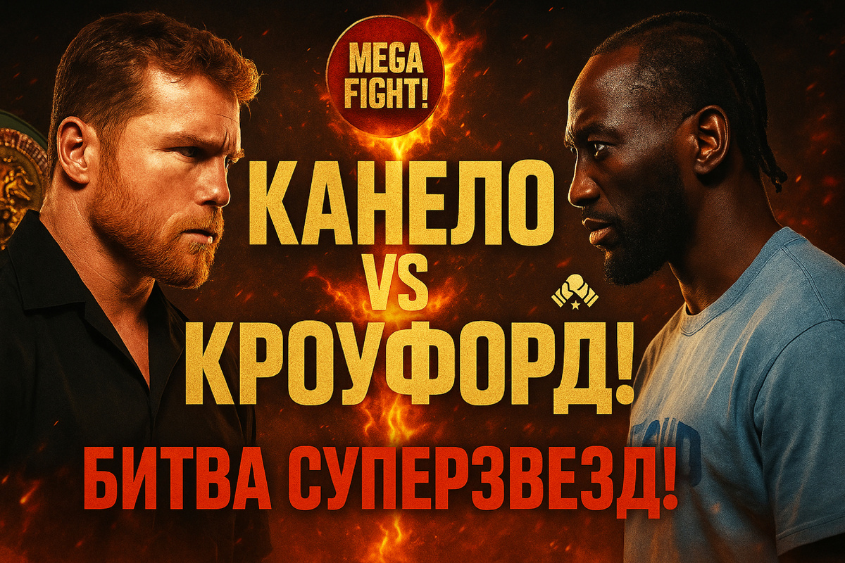 Сауль Альварес - Теренс Кроуфорд