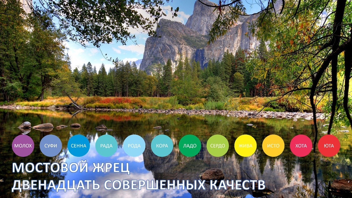 Двенадцать Совершенных Качеств