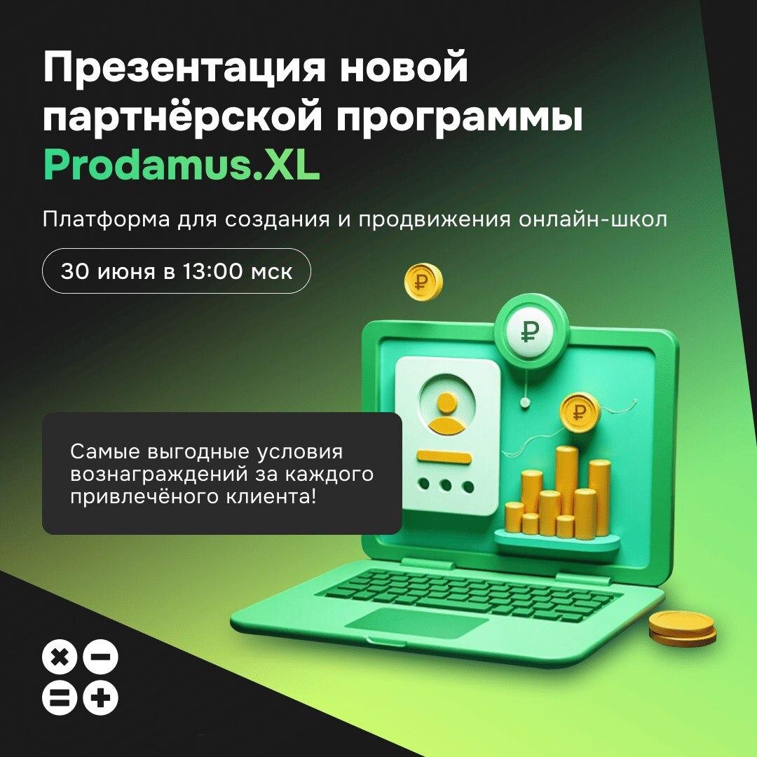 Партнерская программа от Prodamus.XL для всех кто связан с онлайн-образованием