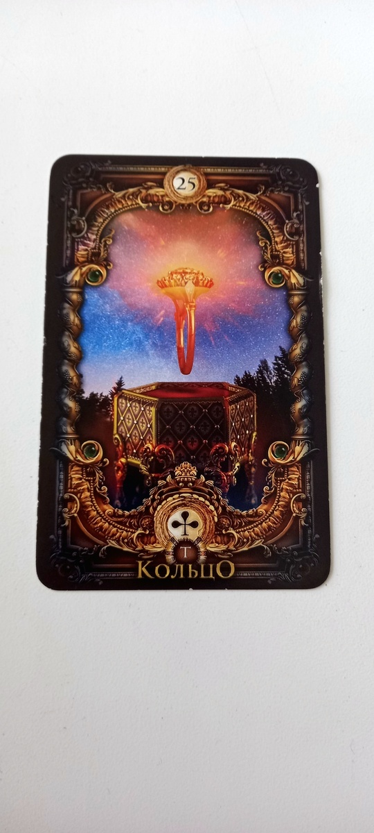 Карта 25- Кольцо.