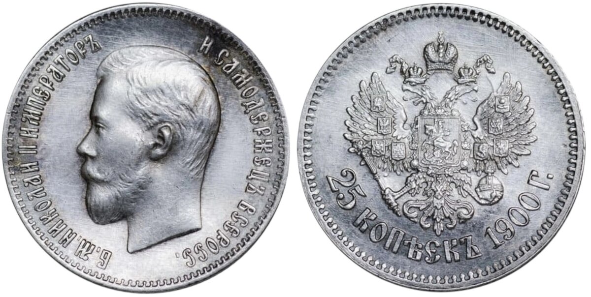 25 копеек 1900 года Российская Империя Николай II