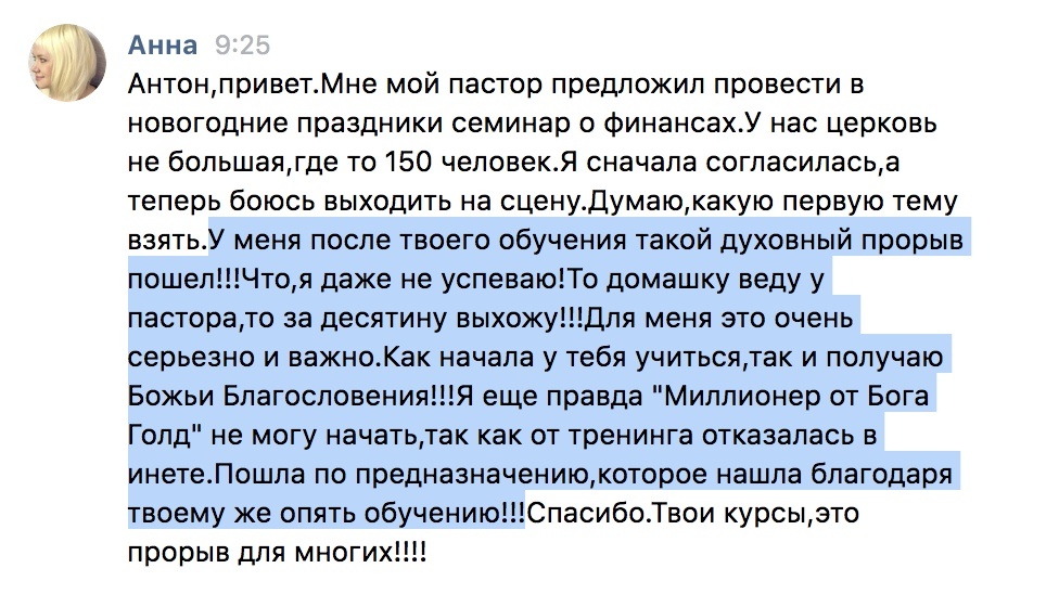    Анна из маленькой церкви рассказала, как обучение у Антона Сочешкова изменило её жизнь. Божьи благословения и внутренние перемены буквально преобразили её повседневность, открыв новые возможности.