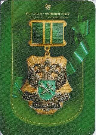 Календарик Почетный таможенник России