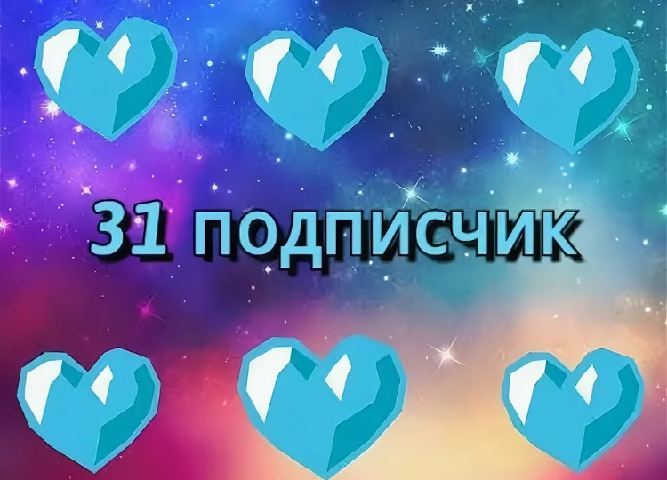 Ура нас 31 !!!!