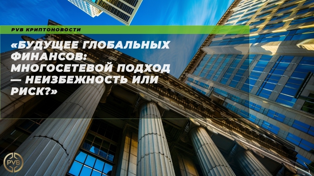    budushchee-globalnykh-finansov-mnogosetevoy-podkhod-neizbezhnost-ili-risk PVB_EXCHANGE