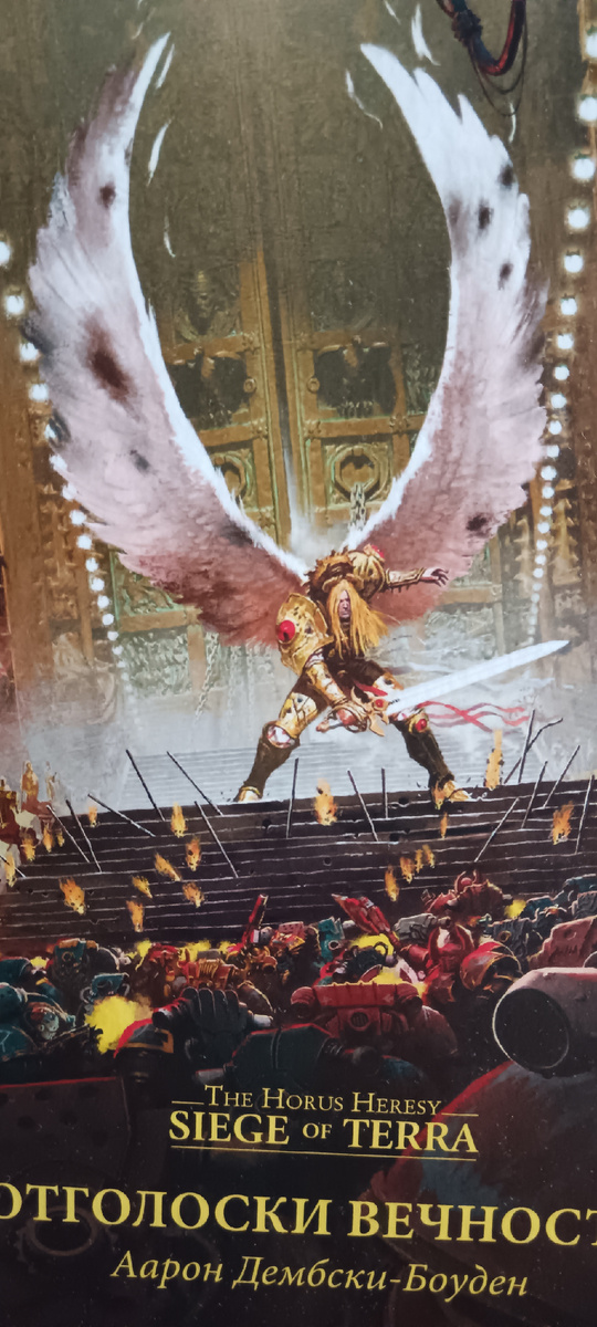 Иллюстрация Нила Робертса на обложке. Сангвиний перед вратами Вечности на пути орды магистра войны
