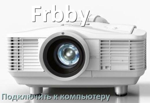 
Как подключить проектор Frbby к компьютеру через HDMI, Bluetooth и Wi-Fi