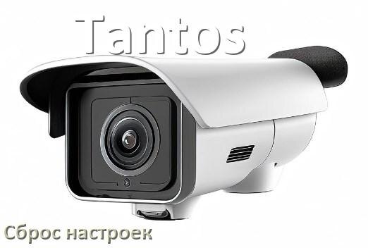 
Как сбросить настройки камеры Tantos до заводских по умолчанию