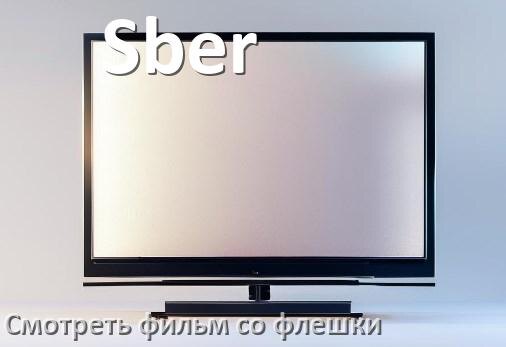 
Как на телевизоре Sber со флешки смотреть видео фильмы