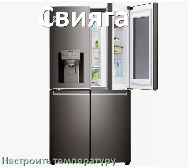 
Как в холодильнике Свияга настроить температуру и выставить какая должна быть