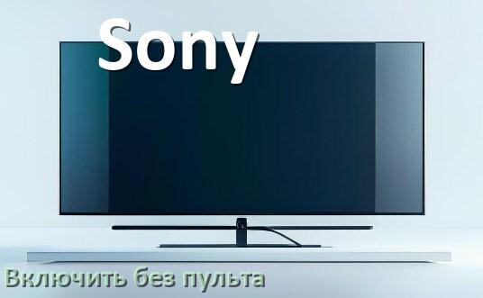 
Как включить телевизор Sony без пульта разблокировать и настроить без кнопок с телефона