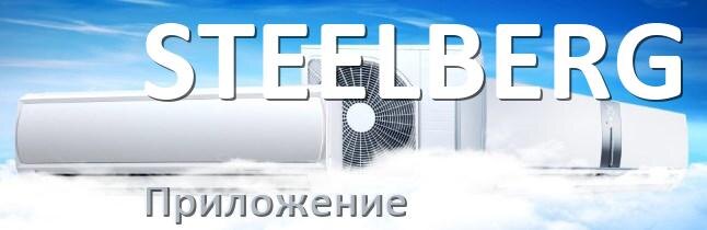 
Приложение для кондиционера STEELBERG на iPhone и Android для включения и управления