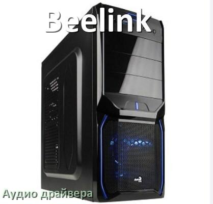 
Драйвер на звук для компьютера Beelink с Windows 11 и 10 на 64, 32 бит