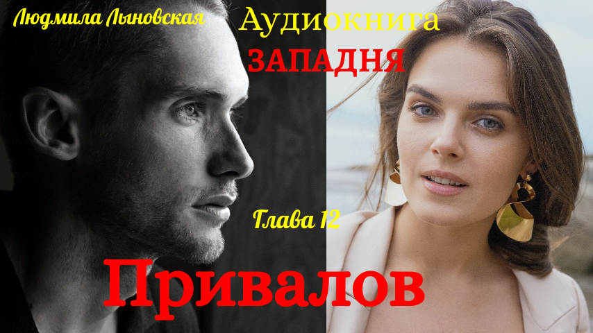 Алина работает в больнице и помогает Привалову встать на ноги. Он влюбляется в нее. Все главы здесь: https://dzen.ru/id/6740f3b8f86bdc099b7466a3