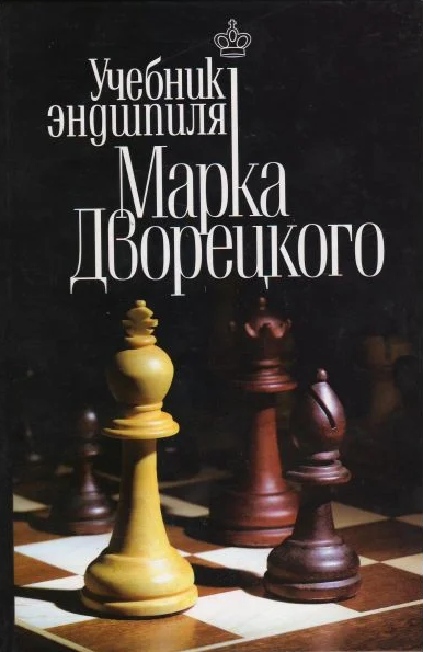 Учебник эндшпиля Марка Дворецкого - с его помощью вы научитесь играть эндшпиль.