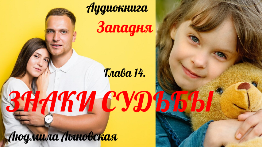 Роман "Западня", гл. 14 "Знаки судьбы"