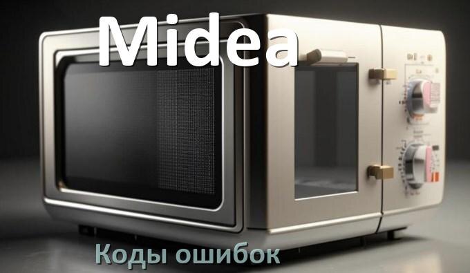 
Коды ошибок микроволновой печи Midea что означает 5E, SE, H97, E3, H98, Door