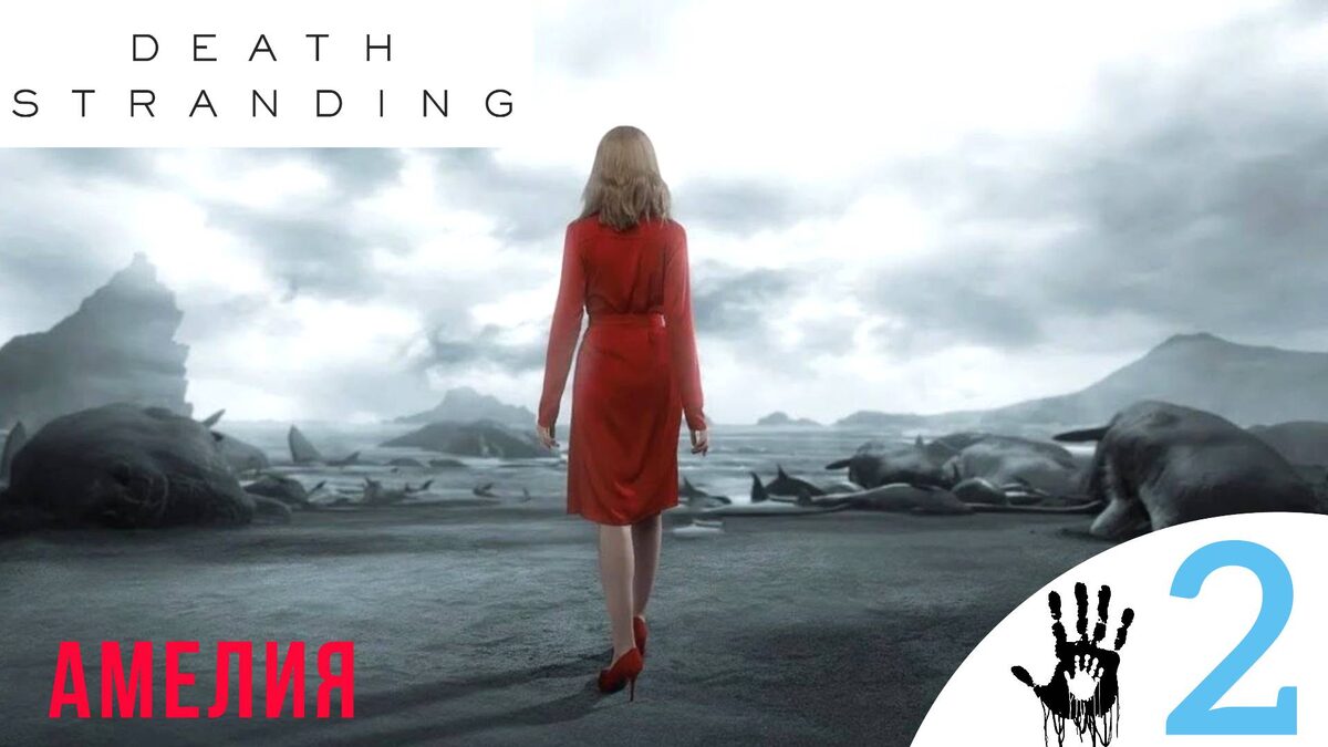 🔴    АМЕЛИЯ - Прохождение Death Stranding ② Дум, ББ | Дет Стрендинг 1