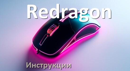 
Инструкция на мышь Redragon руководство пользователя PDF на русском