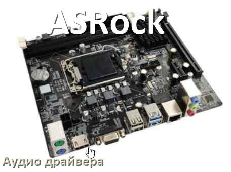 
ASRock драйвер на звук материнской платы на Windows 10, 11, 7 на 32, 64 бит